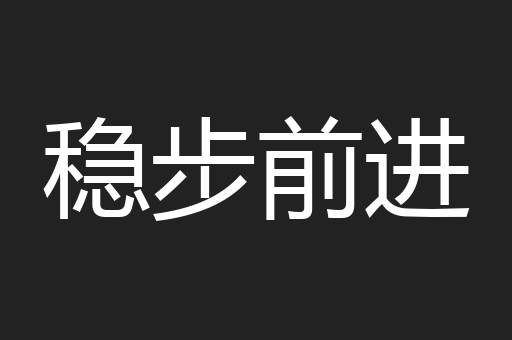稳步前进