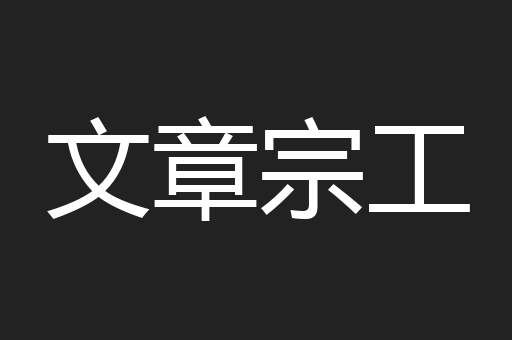 文章宗工