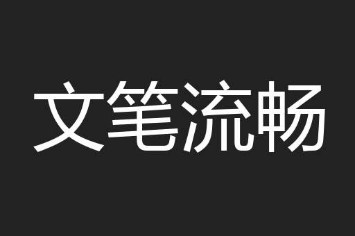 文笔流畅
