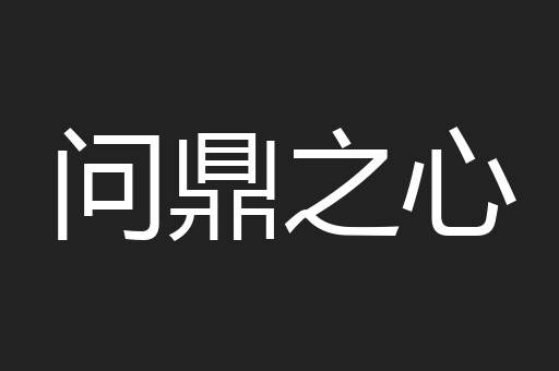 问鼎之心