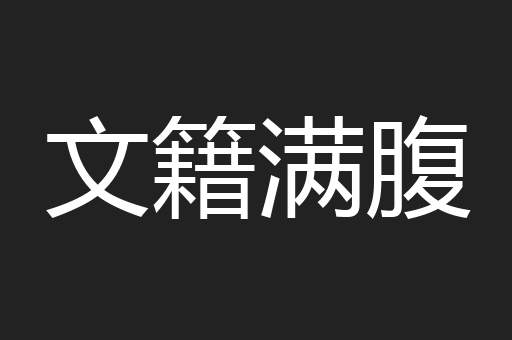 文籍满腹