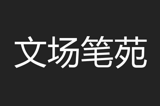 文场笔苑