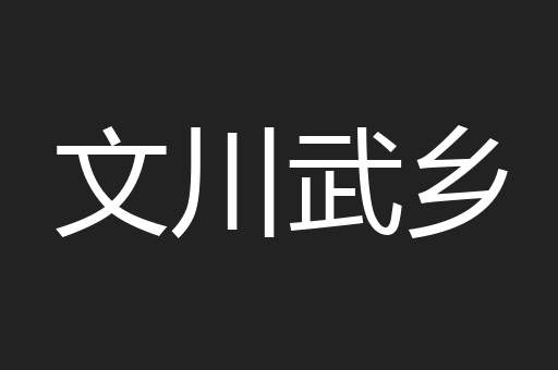文川武乡