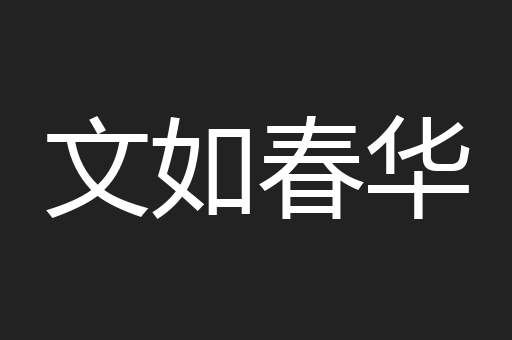 文如春华
