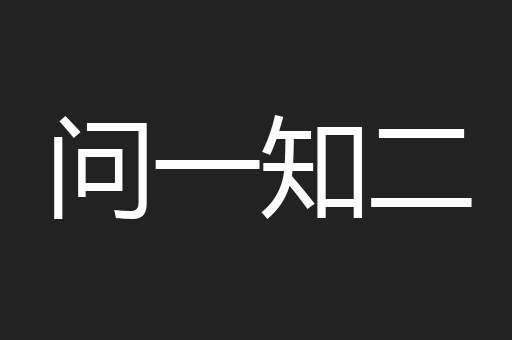 问一知二