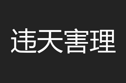 违天害理