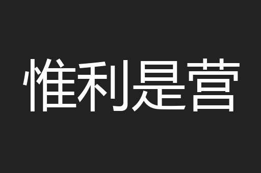 惟利是营