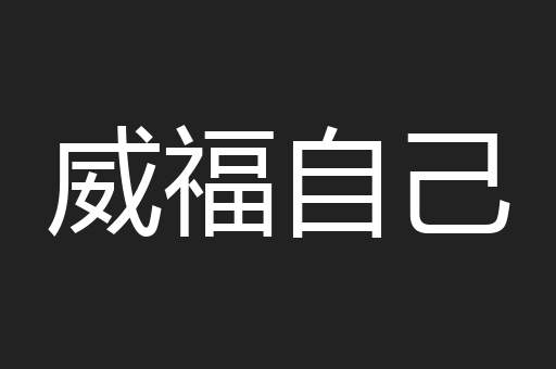 威福自己