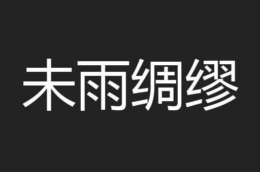 未雨绸缪