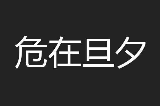 危在旦夕