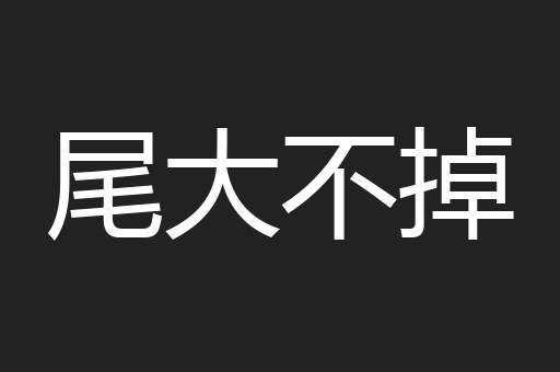 尾大不掉