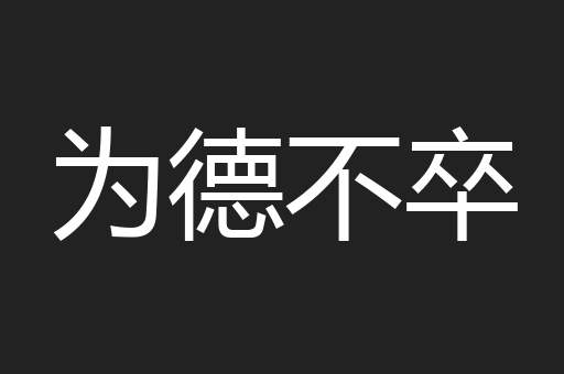 为德不卒