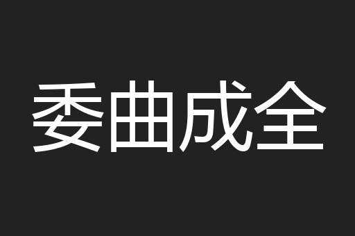委曲成全
