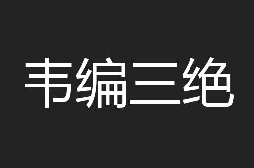 韦编三绝