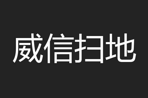 威信扫地
