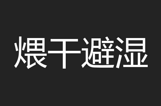 煨干避湿