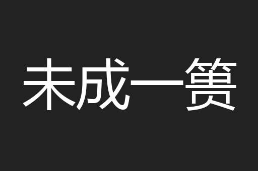 未成一篑