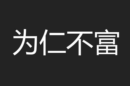 为仁不富