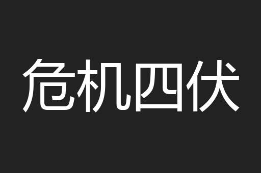 危机四伏