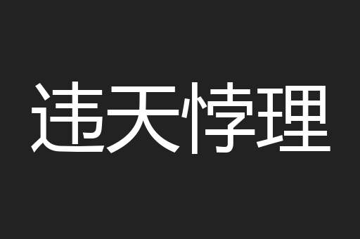 违天悖理