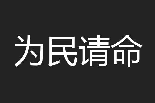 为民请命