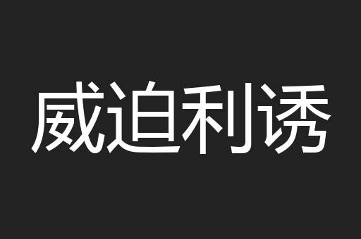 威迫利诱