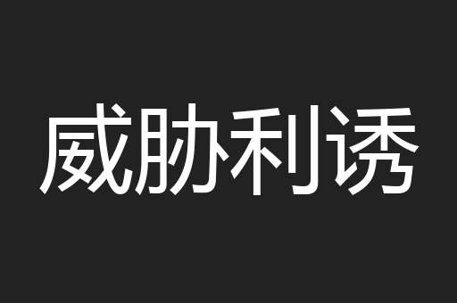 威胁利诱