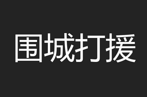 围城打援