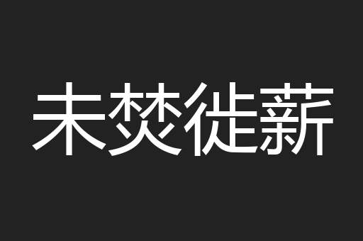 未焚徙薪