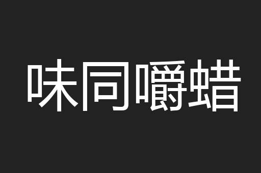 味同嚼蜡