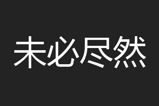 未必尽然