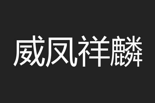 威凤祥麟