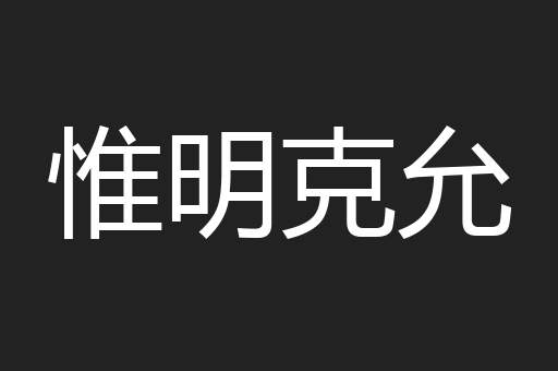 惟明克允