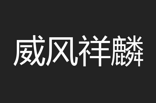 威风祥麟