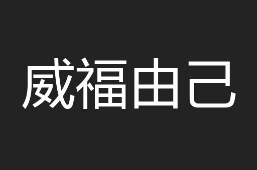 威福由己