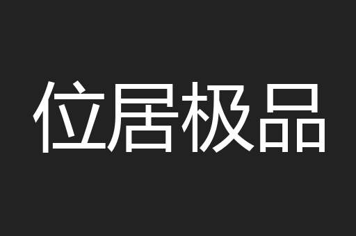 位居极品