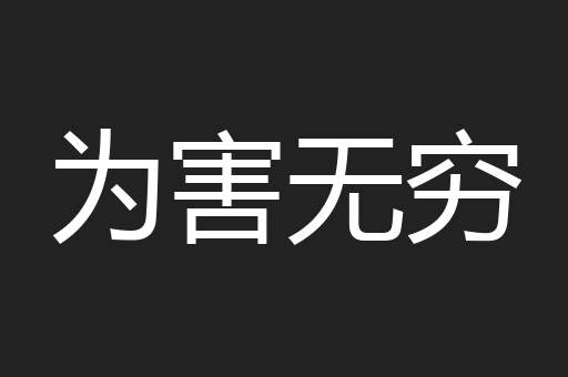 为害无穷