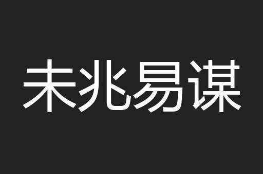 未兆易谋