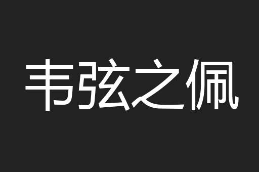 韦弦之佩