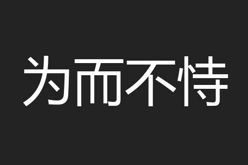 为而不恃