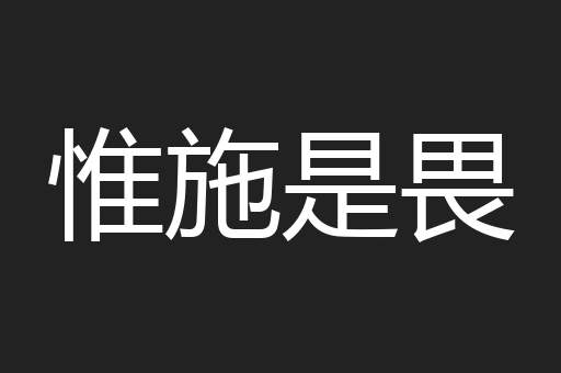 惟施是畏
