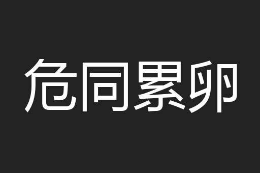 危同累卵