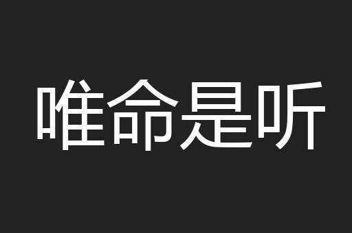 唯命是听