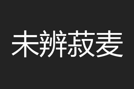 未辨菽麦