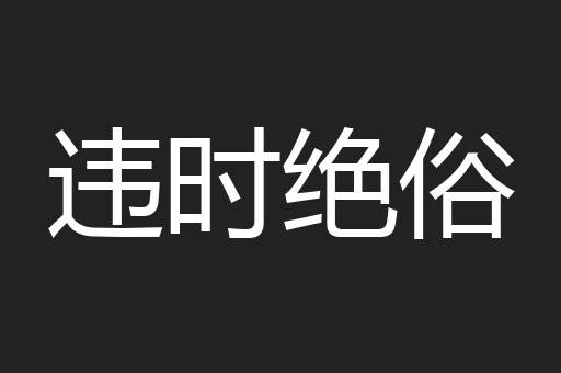 违时绝俗
