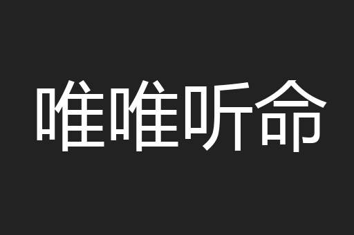 唯唯听命