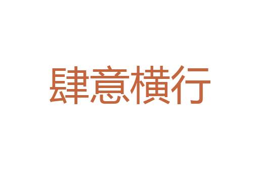 危言高论