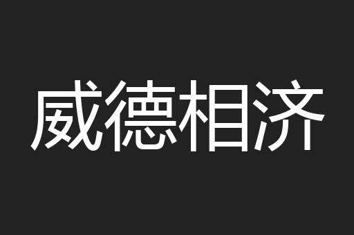威德相济
