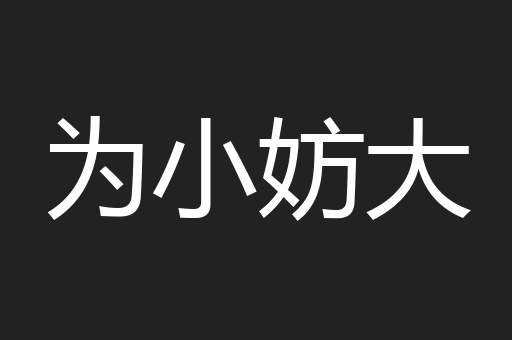 为小妨大