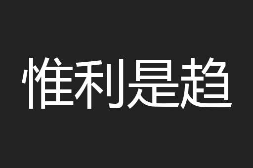 惟利是趋